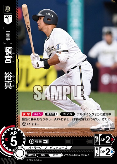 頓宮 裕真(オリックス・バファローズ) 【TBP01-B15R】